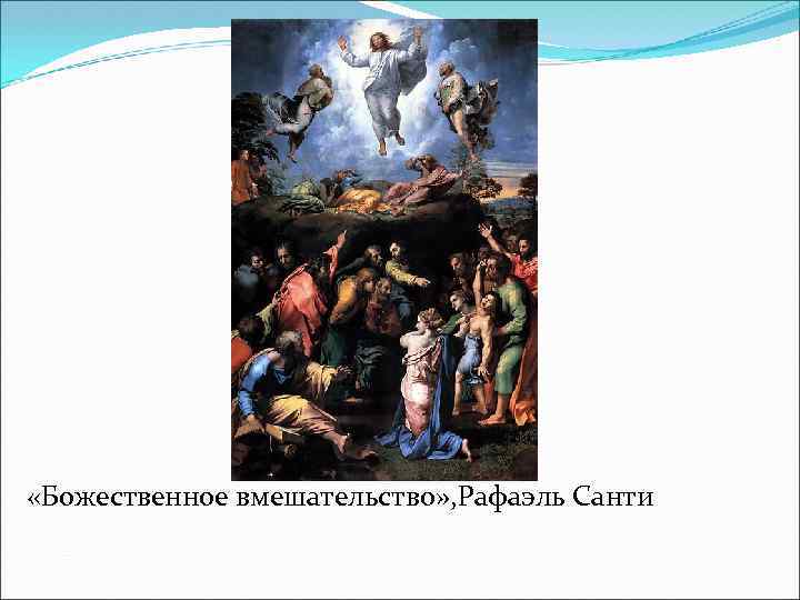  «Божественное вмешательство» , Рафаэль Санти 