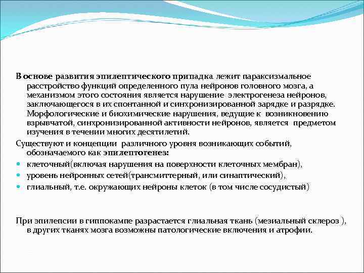 В основе развития эпилептического припадка лежит параксизмальное расстройство функций определенного пула нейронов головного мозга,