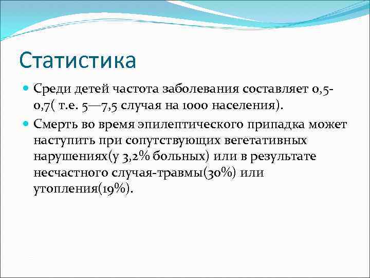 Статистика Среди детей частота заболевания составляет 0, 50, 7( т. е. 5— 7, 5