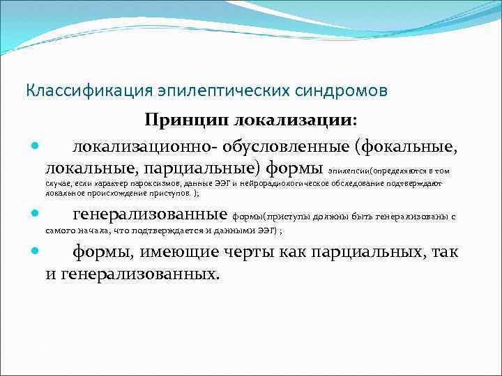 Классификация эпилептических синдромов Принцип локализации: локализационно- обусловленные (фокальные, локальные, парциальные) формы эпилепсии(определяются в том