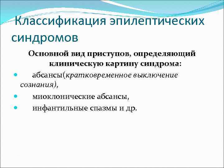  Классификация эпилептических синдромов Основной вид приступов, определяющий клиническую картину синдрома: абсансы(кратковременное выключение сознания),