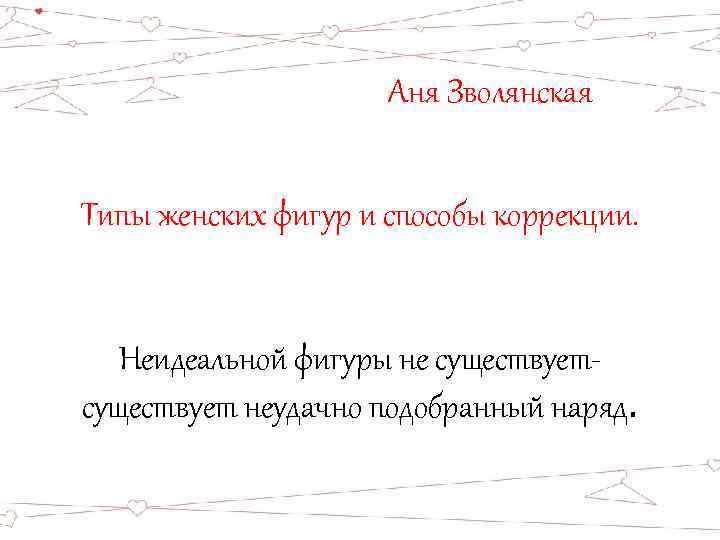 Аня Зволянская Типы женских фигур и способы коррекции. Неидеальной фигуры не существует- существует неудачно