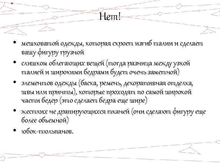 Нет! • мешковатой одежды, которая скроет изгиб талии и сделает вашу фигуру грузной •