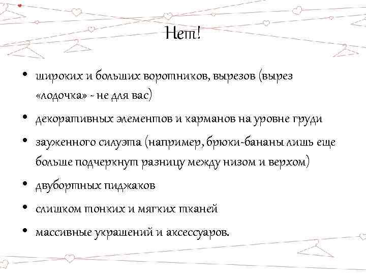 Нет! • широких и больших воротников, вырезов (вырез «лодочка» - не для вас) •