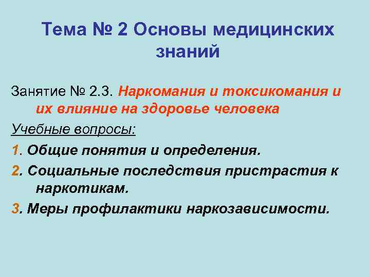 Тема № 2 Основы медицинских знаний Занятие № 2. 3. Наркомания и токсикомания и