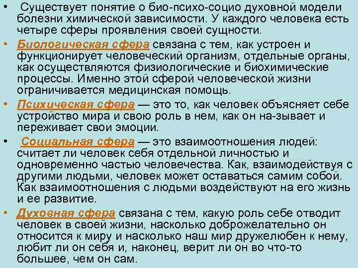  • Существует понятие о био психо социо духовной модели болезни химической зависимости. У