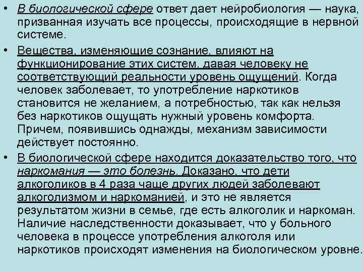  • В биологической сфере ответ дает нейробиология — наука, призванная изучать все процессы,