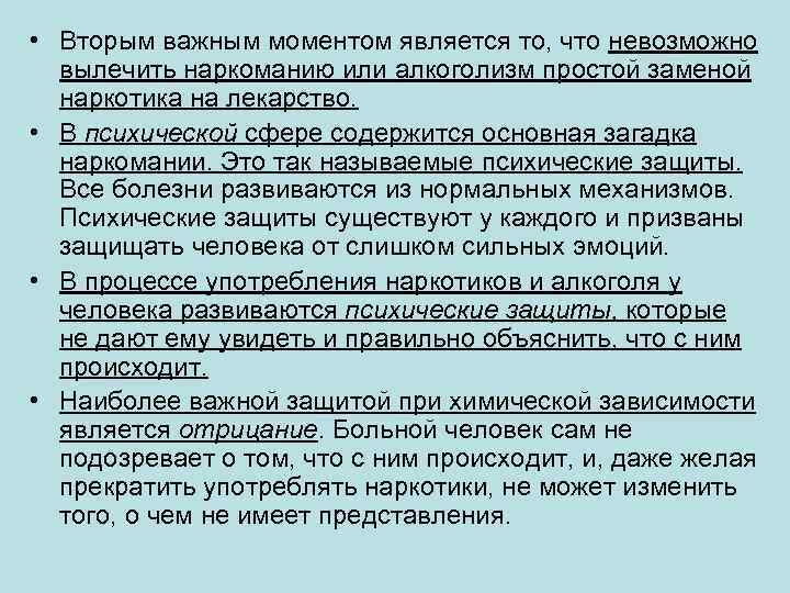  • Вторым важным моментом является то, что невозможно вылечить наркоманию или алкоголизм простой