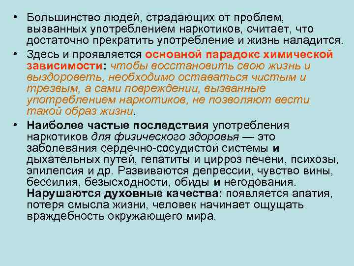  • Большинство людей, страдающих от проблем, вызванных употреблением наркотиков, считает, что достаточно прекратить