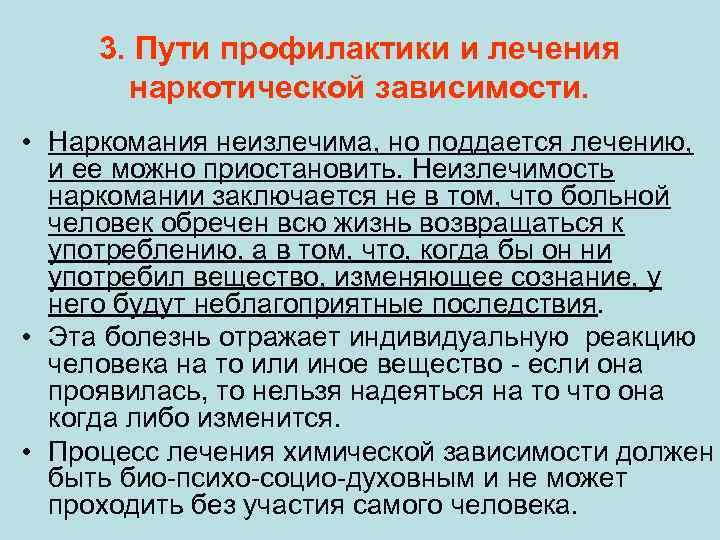 3. Пути профилактики и лечения наркотической зависимости. • Наркомания неизлечима, но поддается лечению, и