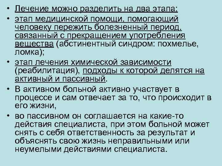  • Лечение можно разделить на два этапа: • этап медицинской помощи, помогающий человеку