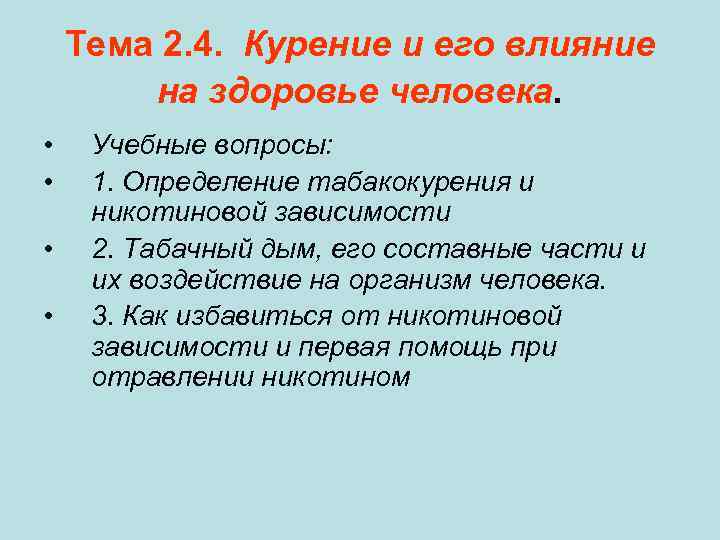 Тема 2. 4. Курение и его влияние на здоровье человека. • • Учебные вопросы: