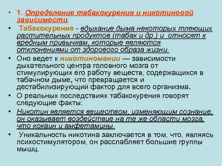  • 1. Определение табакокурения и никотиновой зависимости. • Табакокурение вдыхание дыма некоторых тлеющих