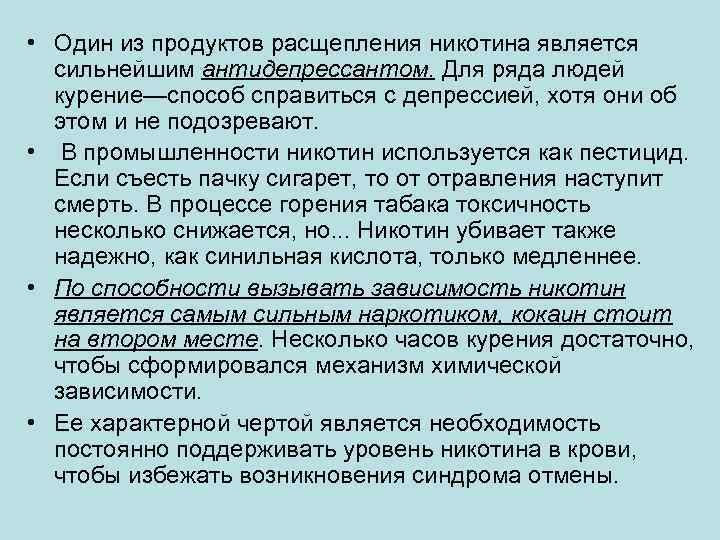  • Один из продуктов расщепления никотина является сильнейшим антидепрессантом. Для ряда людей курение—способ