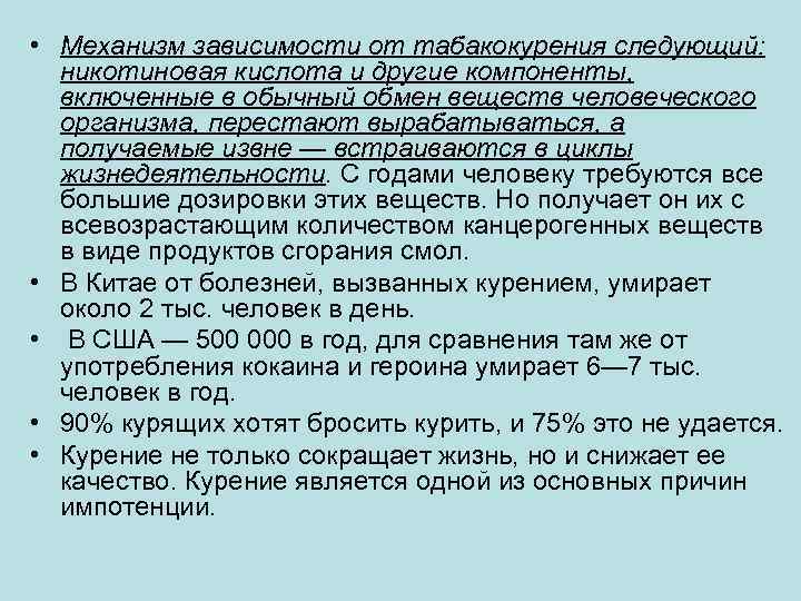  • Механизм зависимости от табакокурения следующий: никотиновая кислота и другие компоненты, включенные в