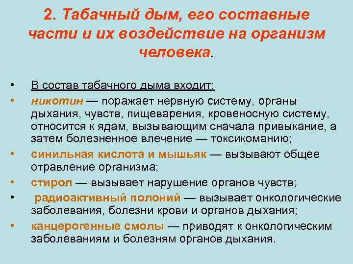 Влияние части. Табачный дым и его составные части. Составные части табачного дыма. Влияние компонентов табачного дыма на организм. Табачный дым и его составные части кратко.