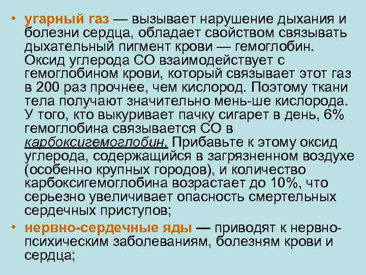  • угарный газ — вызывает нарушение дыхания и болезни сердца, обладает свойством связывать