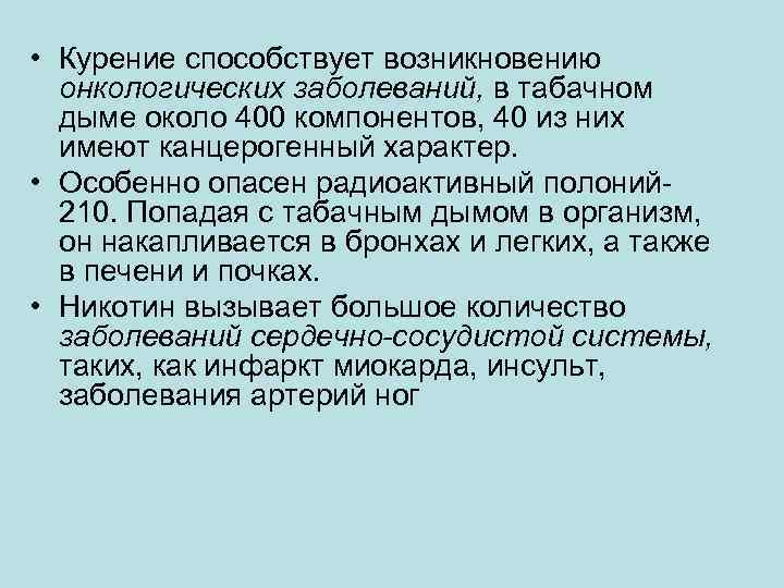  • Курение способствует возникновению онкологических заболеваний, в табачном дыме около 400 компонентов, 40