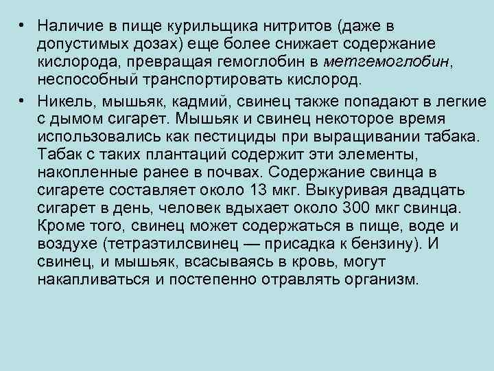  • Наличие в пище курильщика нитритов (даже в допустимых дозах) еще более снижает