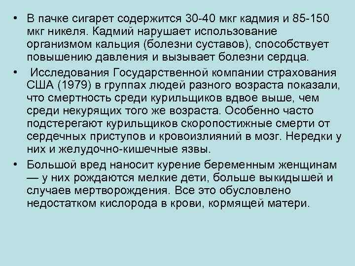  • В пачке сигарет содержится 30 40 мкг кадмия и 85 150 мкг