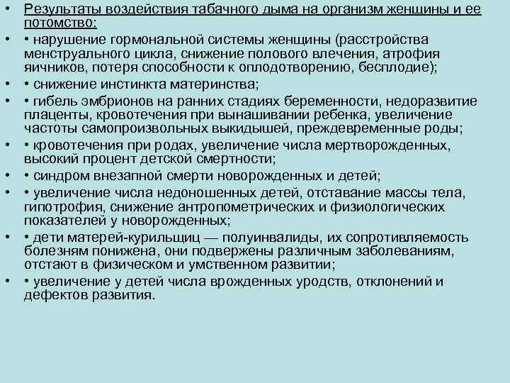  • Результаты воздействия табачного дыма на организм женщины и ее потомство: • •