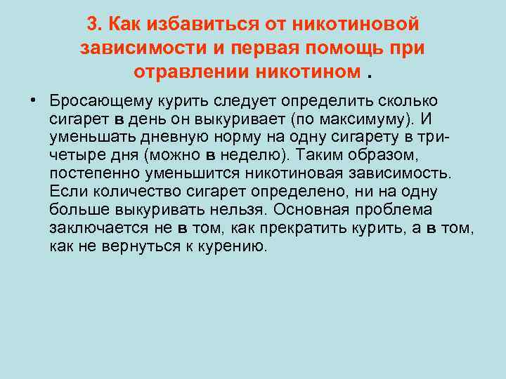 3. Как избавиться от никотиновой зависимости и первая помощь при отравлении никотином. • Бросающему