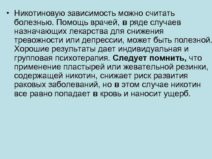  • Никотиновую зависимость можно считать болезнью. Помощь врачей, в ряде случаев назначающих лекарства