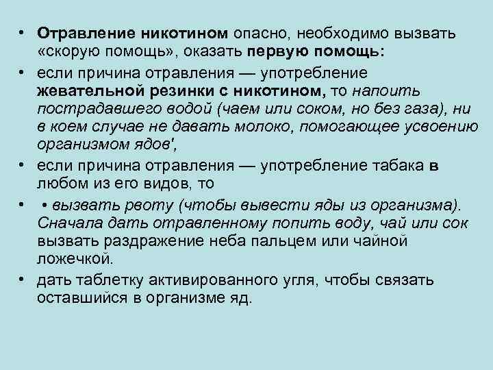  • Отравление никотином опасно, необходимо вызвать «скорую помощь» , оказать первую помощь: •