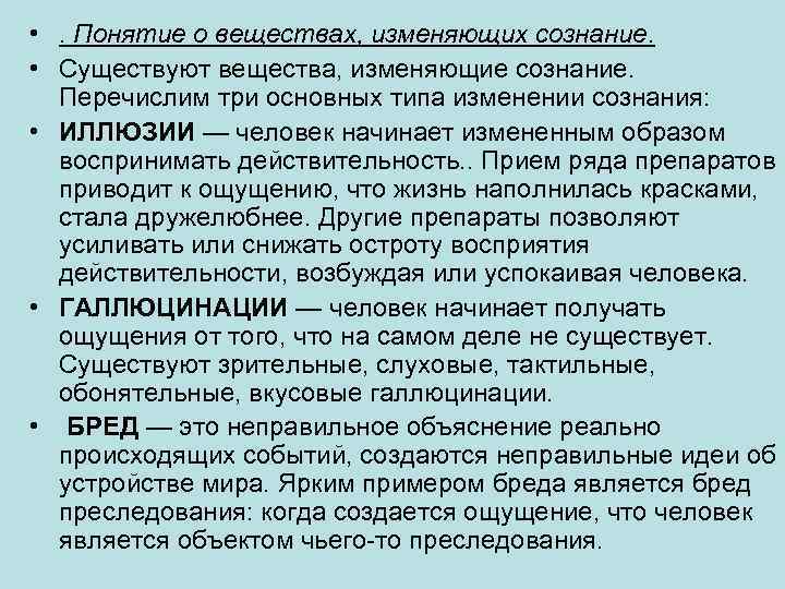 Изменяющие сознание. Вещества изменяющие сознание. Понятие вещество. Препараты меняющие сознание. Назовите основные типы изменения сознания.