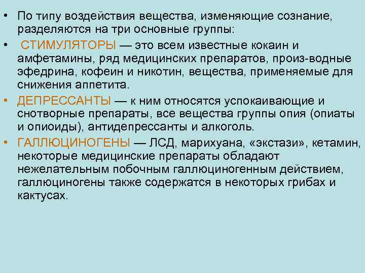  • По типу воздействия вещества, изменяющие сознание, разделяются на три основные группы: •