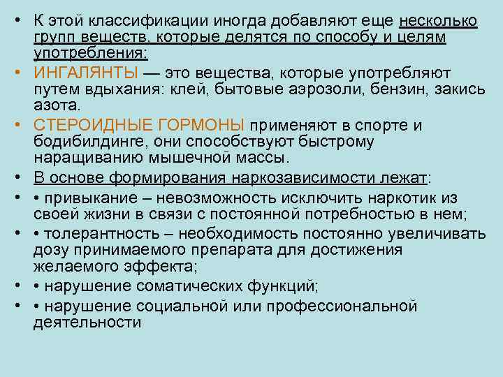  • К этой классификации иногда добавляют еще несколько групп веществ, которые делятся по