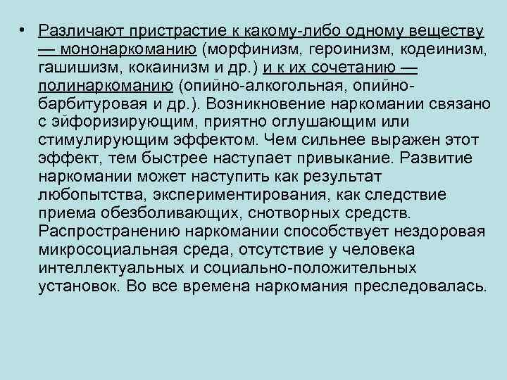  • Различают пристрастие к какому либо одному веществу — мононаркоманию (морфинизм, героинизм, кодеинизм,