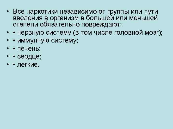  • Все наркотики независимо от группы или пути введения в организм в большей