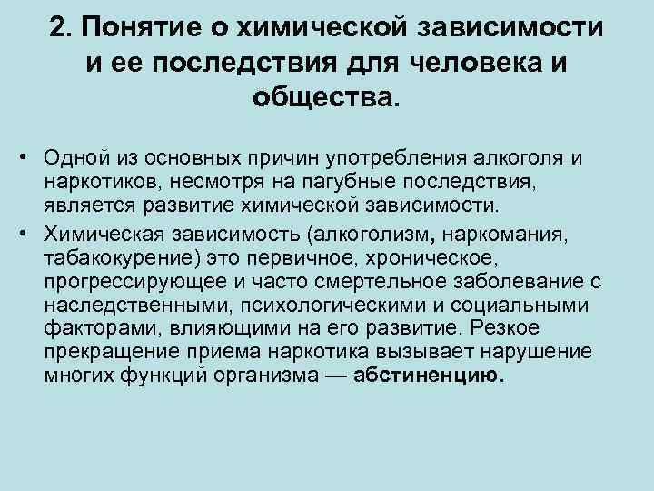 2. Понятие о химической зависимости и ее последствия для человека и общества. • Одной