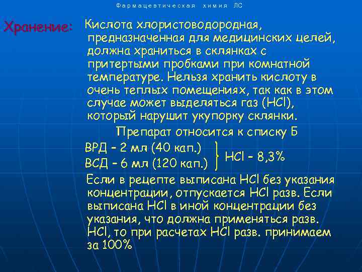 Фармацевтическая химия ЛС Хранение: Кислота хлористоводородная, предназначенная для медицинских целей, должна храниться в склянках