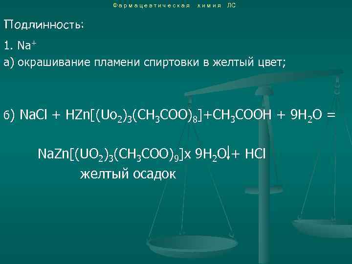 Фармацевтическая химия ЛС Подлинность: 1. Na+ а) окрашивание пламени спиртовки в желтый цвет; б)