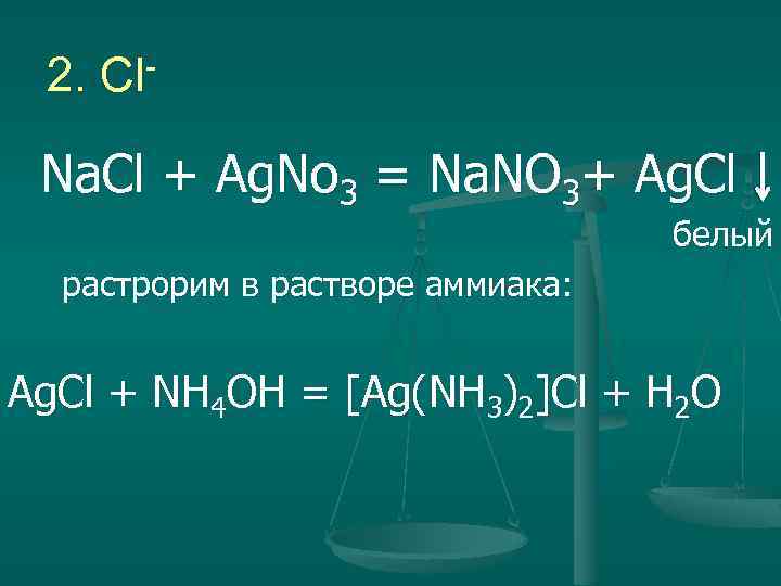 Agcl осадок цвет. Cl2 AG nh3 2 CL. AG nh3 2 CL цвет. AG(nh3)CL +. AGCL +2nh3.