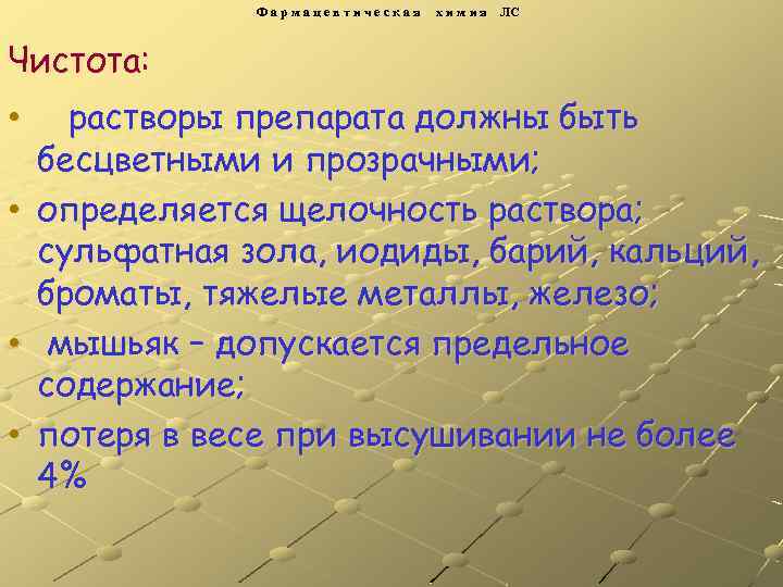 Фармацевтическая х и м и я ЛС Чистота: • • растворы препарата должны быть