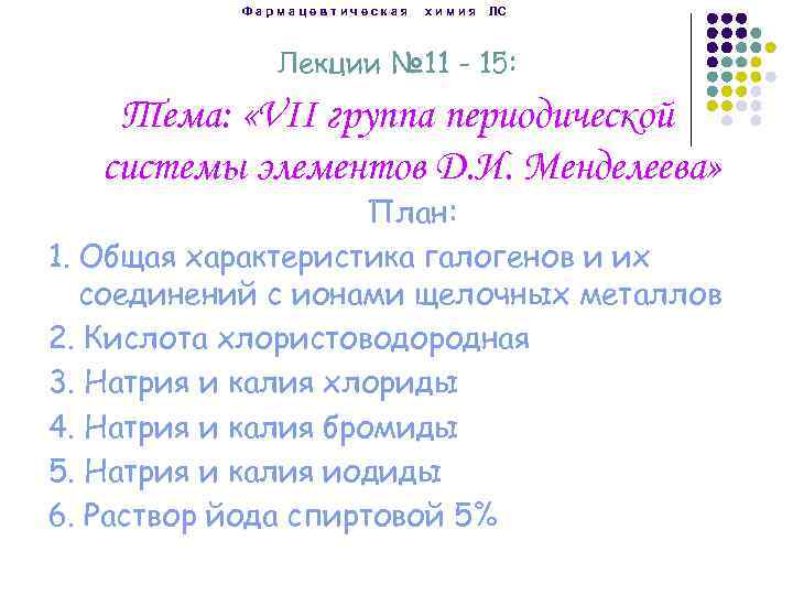 Фармацевтическая химия ЛС Лекции № 11 - 15: Тема: «VII группа периодической системы элементов