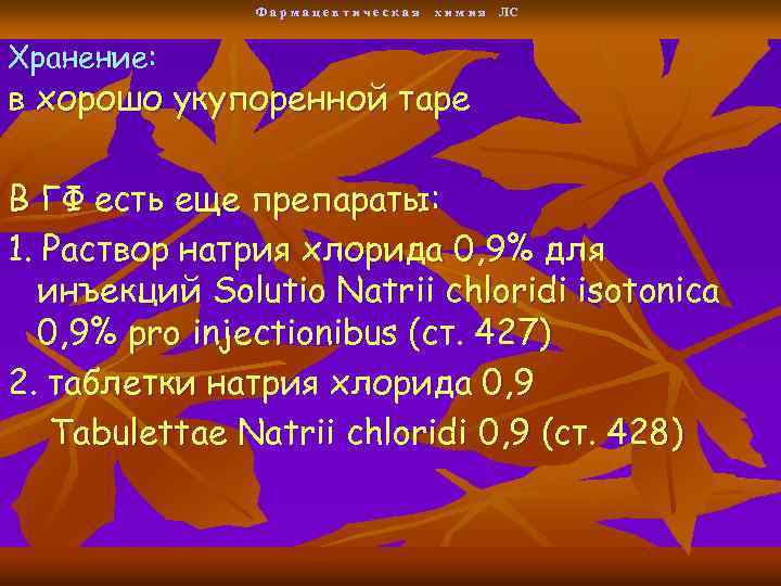 Фармацевтическая х и м и я ЛС Хранение: в хорошо укупоренной таре В ГФ