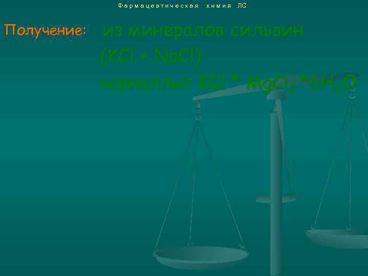 Фармацевтическая Получение: химия ЛС из минералов сильвин (KCl + Na. Cl) карналлит KCl *