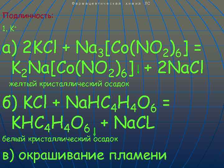 Фармацевтическая химия ЛС Подлинность: 1. K+ а) 2 KCl + Na 3[Co(NO 2)6] =