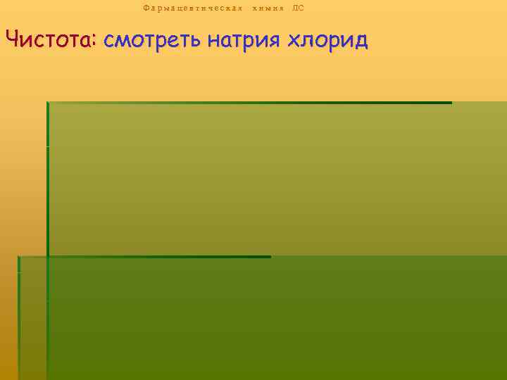 Фармацевтическая х и м и я ЛС Чистота: смотреть натрия хлорид 