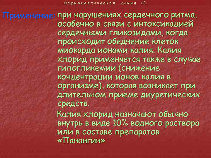 Фармацевтическая химия ЛС Применение: при нарушениях сердечного ритма, особенно в связи с интоксикацией сердечными