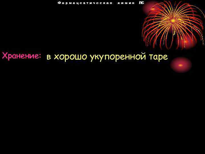Фармацевтическая химия ЛС Хранение: в хорошо укупоренной таре 