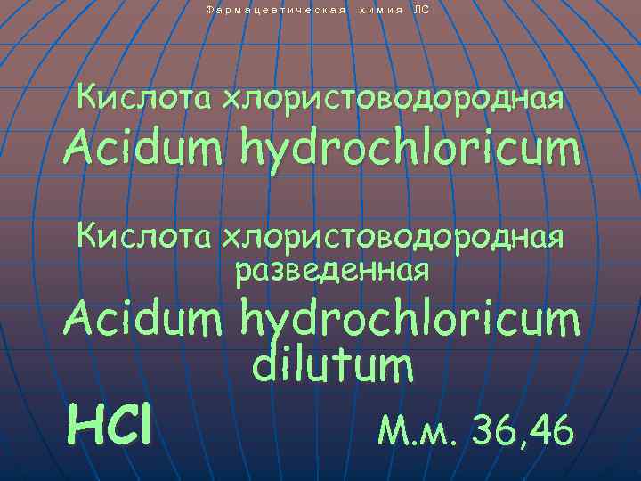 Кислота на латыни. Разведенная хлористоводородная кислота на латинском. Хлористоводородная кислота латынь. Кислоты на латинском. Разведенная соляная кислота латынь.