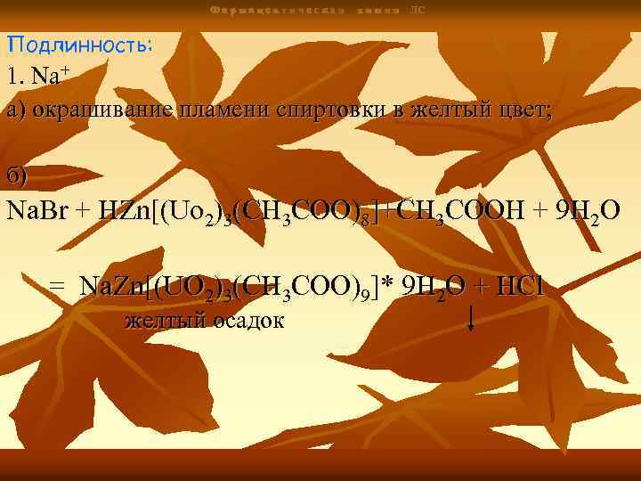 Фармацевтическая х и м и я ЛС Подлинность: 1. Na+ а) окрашивание пламени спиртовки