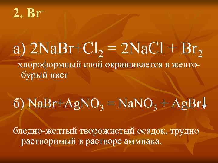 2. Br а) 2 Na. Br+Cl 2 = 2 Na. Cl + Br 2