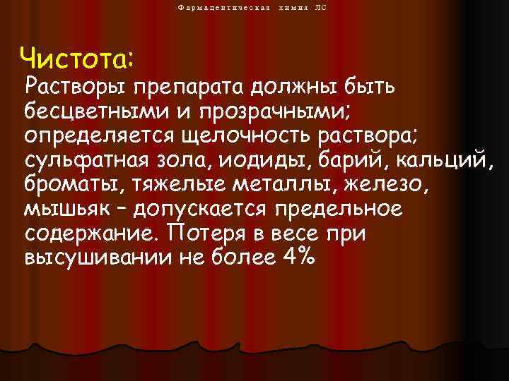 Фармацевтическая Чистота: х и м и я ЛС Растворы препарата должны быть бесцветными и