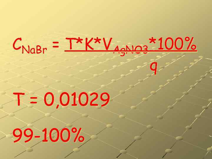 CNa. Br = Т*K*VAg. NO 3*100% q Т = 0, 01029 99 -100% 